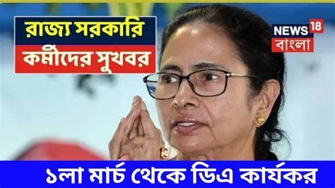 🔴west Bengal Govt Employes Good News॥cm Announce The Da From Nabanna