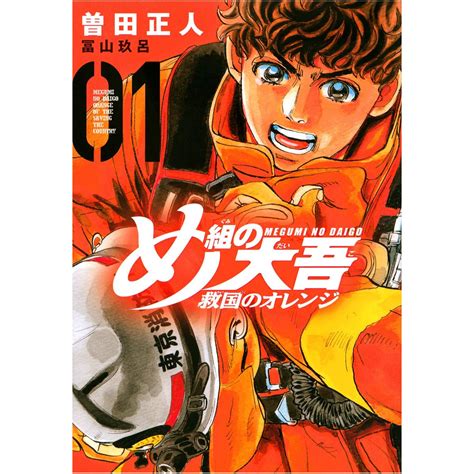 megumi  daigo kyuukoku  orange vol kc comics japanese version