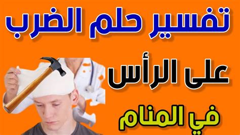 تفسير حلم الضرب على الرأس فى المنام لابن سيرين Youtube