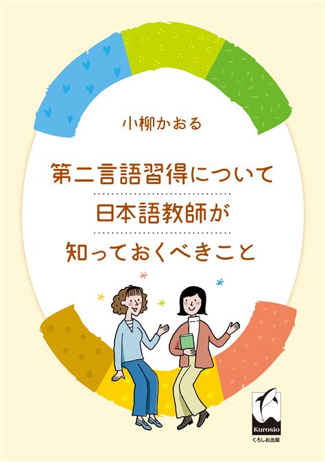 第二言語習得について日本語教師が知っておくべきこと 日本語ブックスonline（株）語文研究社