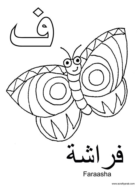 crafty arab arabic alphabet coloring pagesfa   faraasha