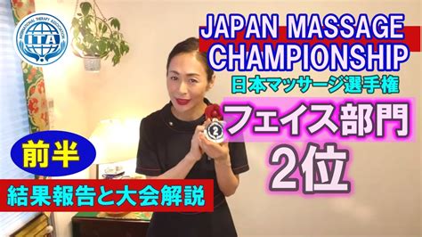 【大会解説】①japan Massage Championship フェイス部門 日本一のセラピスト決定戦！日本マッサージ選手権 フェイス部門