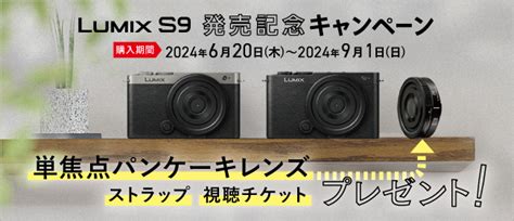 Lumix S9の購入者にパンケーキレンズをプレゼント「lumix S9 発売記念キャンペーン」 Capa Camera Web