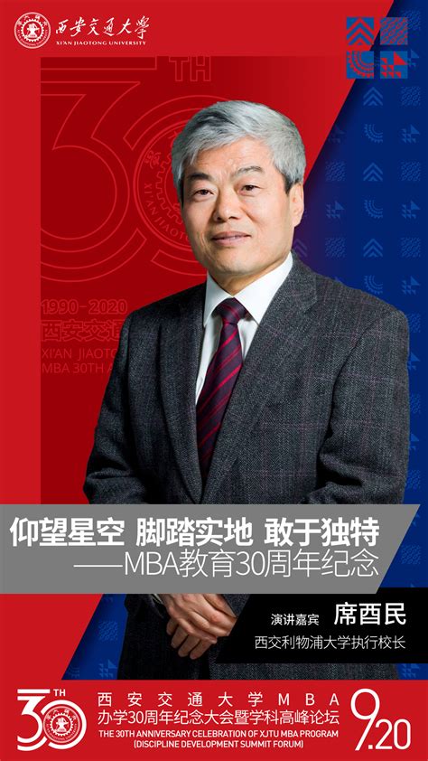 席酉民：仰望星空、脚踏实地、敢于独特——mba教育30周年纪念 Mba30年庆专题