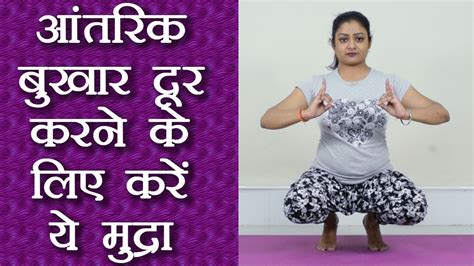 yoga mudra to cure internal fever आंतरिक बुखार दूर करने के लिए करें