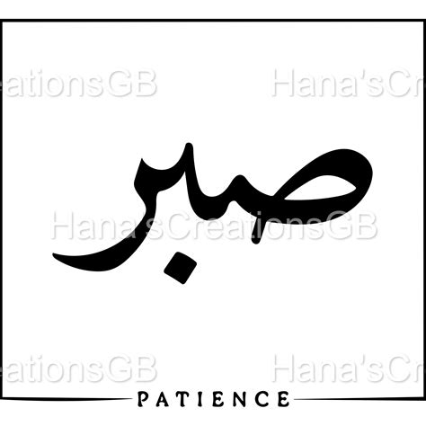 sabr patience arabic islamic calligraphy text svg png etsyde