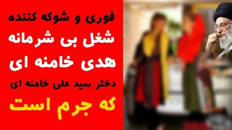 فوری شغل بی شرمانه دختر خامنه ای که در ایران جر م است Youtube