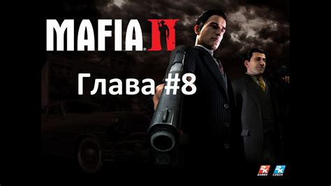 Прохождение mafia 2 Миссия 8 Неугомонные youtube