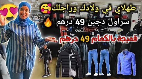 صولد في ملابس الرجال والشباب 🤩سراول دجين ب49 درهم 🔥 قميجة غير ب 49 درهم