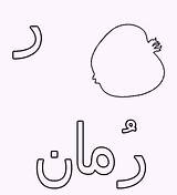 Arabic Alphabet Coloring Pages Raa Hijaiyah Rumaan Fonts sketch template