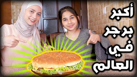 ‫اكبر برجر في العالم مع هيا و مرام two sisters tube‬‎ youtube
