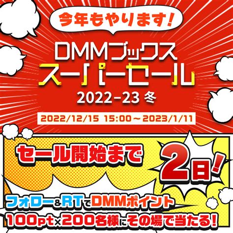 アーリン なならぶ On Twitter Rt Dmm Digitalbook 開催まであと2日 ️／ ⛄️ Dmmブックススーパー