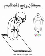 Praying تلوين الصلاه للاطفال Belarabyapps للتلوين Salah Islam sketch template