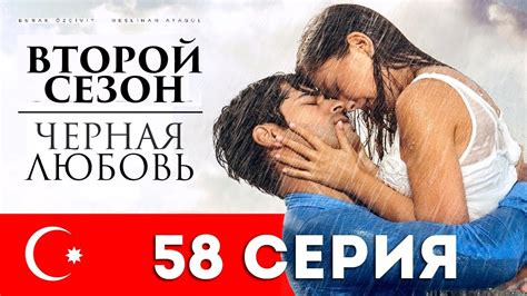 Черная любовь 58 серия Турецкий сериал на русском языке Youtube