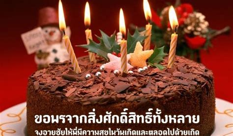 Happy Birthday In Thai Language