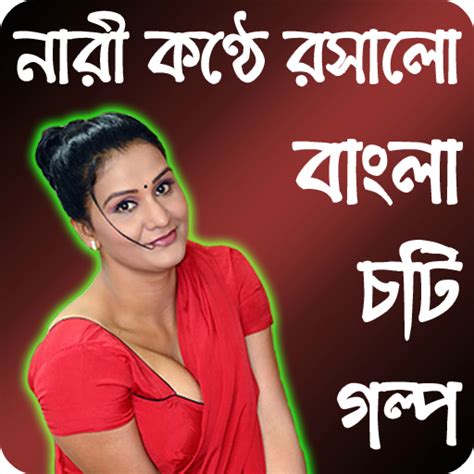 Bangla Choti Golpo Bangla Choti Kahini Mp3 Apk 1 2 For Android