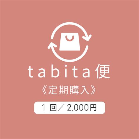 tabita便【定期購入】お菓子詰合せ《送料無料》2024年4月27日start enga