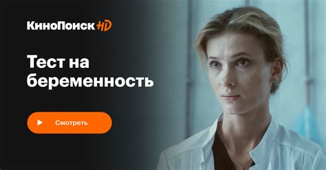Тест на беременность сериал 1 сезон смотреть онлайн КиноПоиск