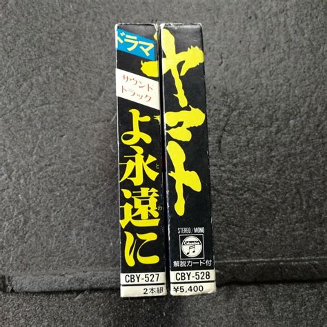 カセットテープ 宇宙戦艦ヤマト ヤマトよ永遠に オリジナル サウンドトラック ドラマ編 Cby 527 528 アニメソング ｜売買された