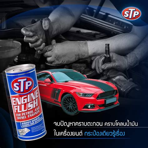 ฟรัชชิ่ง Stp Engine Flush น้ำยาทำความสะอาดภายในเครื่องยนต์ ก่อนเปลี่ยน