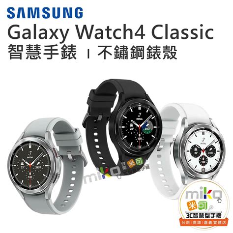 samsung 三星 galaxy watch 4 classic 智慧手錶 miko米可手機館