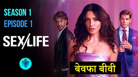 sex movie explained sex life season 1 episode 1 explain in hindi
