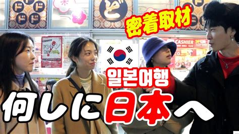 日本旅行にきた韓国人女性3人を密着取材してみたら面白すぎた 한국인 관광객이 생각하는 일본여행 Youtube
