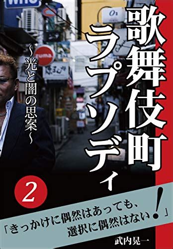 kabukicho rhapsody hikari to yami no shian japanese edition ebook