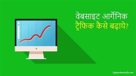 website par organic traffic increase kaise kare  tips