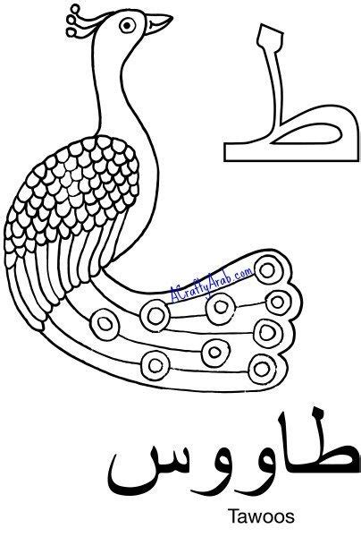 printable arabic alphabet coloring pages