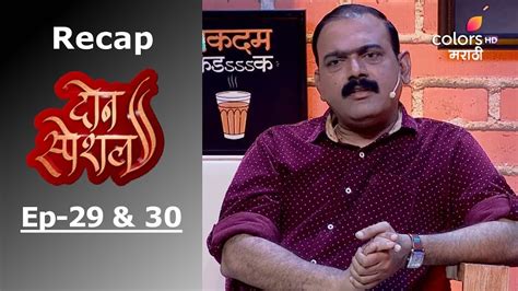 don special episode 29 and 30 recap दोन स्पेशल youtube