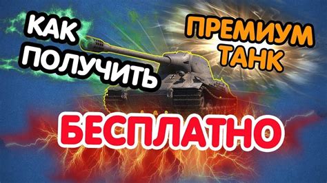 khalyava world  tanks  shestb aktsionnykh  premium tankov besplatno youtube