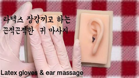 Ear Massage Asmr]라텍스장갑끼고 귀마사지 Youtube