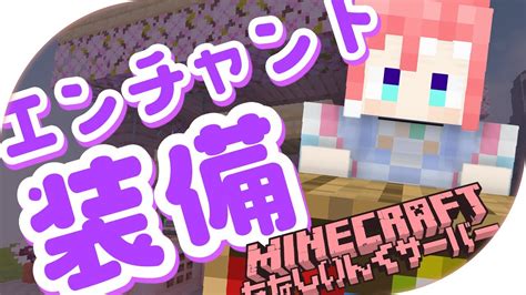 Minecraft 】エンチャント装備を作りたい！【 季咲あんこ ななしいんく 】 マイクラ（minecraft）動画まとめ