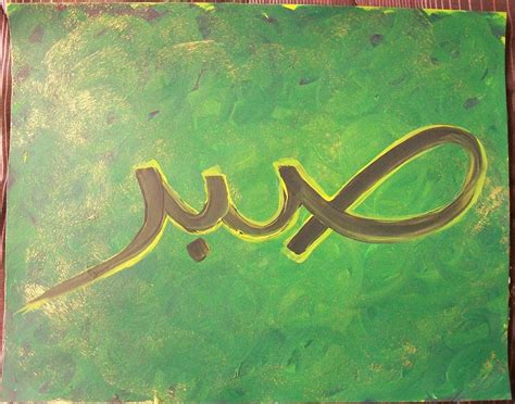 sabr patience arabic calligraphy painting  theperiodicturtle