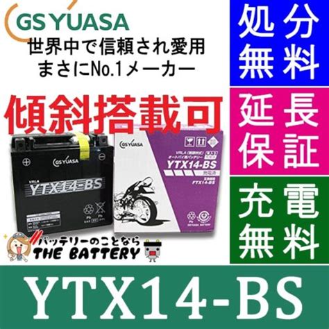 【保証付】【メーカー充電済品】 ytx14 bs バイク バッテリー gs yuasa ジーエス ユアサ 正規品 vrla 制御弁式 二輪