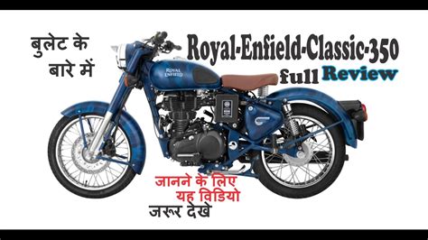 royal enfield bullet classic 350 new features tech specifications full review in hindi youtube