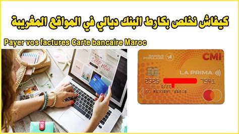 payer vos factures carte bancaire maroc kyfash nkhls bkart albnk dyaly fy almoakaa almghryb youtube