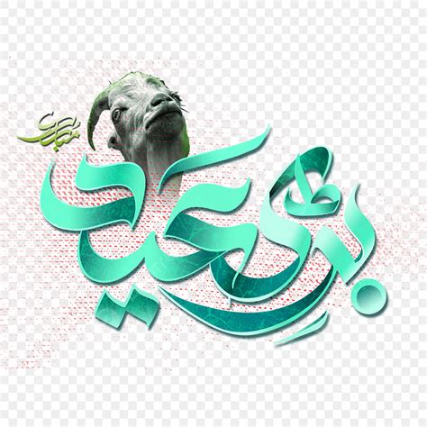 eid al adha  png picture eid al adha png arabic  calligraphy