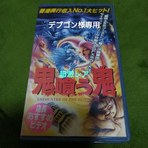 鬼喰う鬼 字幕スーパー Vhs レンタル落ち 未dvd化 サモ・ハン・キンポー 激安単価で 2400円引き Swim Main Jp