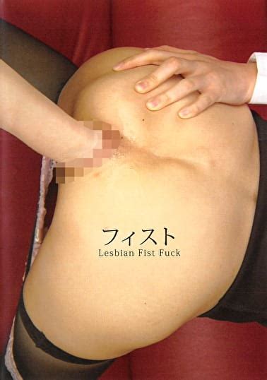 フィスト lesbian fist fuck アダルト動画 ソクミル