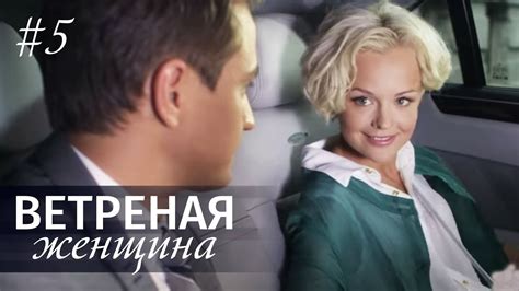 ВЕТРЕНАЯ ЖЕНЩИНА Серия 5 Мелодрама ≡ Light O Love Episode 5 Eng Sub