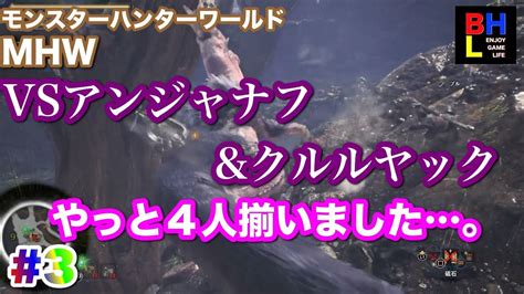 【b H L】 3 ブル ハナ エル りぜるの「mhw モンスターハンターワールド 」【pad】 Youtube