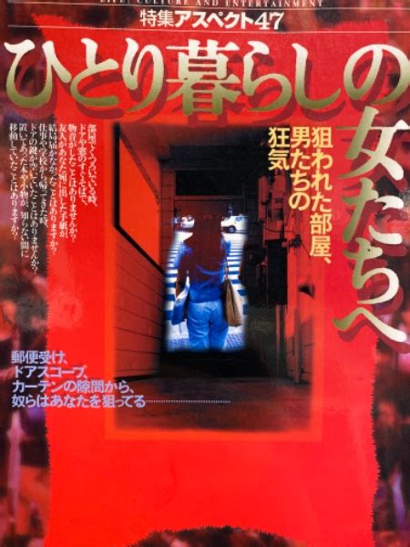 ひとり暮らしの女たちへ 狙われた部屋、男たちの狂気 特集アスペクト47 初版 ブック ダッシュ 古本、中古本、古書籍の通販は「日本の古本屋」