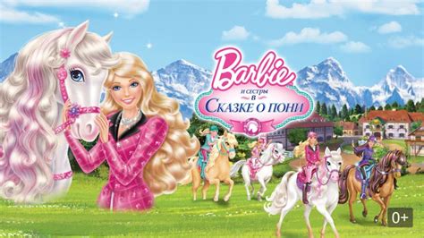Барби и ее сестры в Сказке о пони мультфильм 2012 — смотреть онлайн