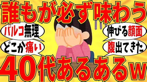 【爆笑】40代になったら誰もが共感できる事を教えてw【ガルちゃん】 Youtube