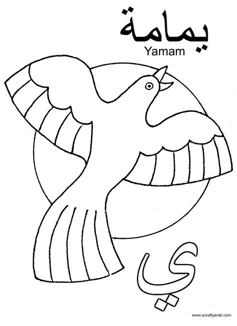 arabic alphabet coloring pagesya   yamam arabic