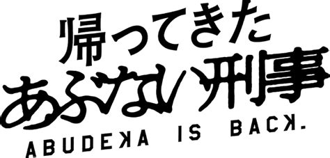 ファミリーマート コラボ商品発売中！｜映画『帰ってきた あぶない刑事』公式サイト