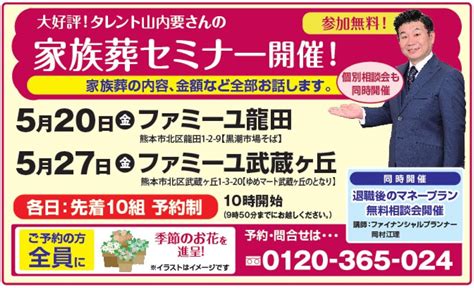 終了※5 20 金 、27 金 山内要さんの家族葬セミナー開催（ファミーユ龍田、ファミーユ武蔵ヶ丘／熊本） 家族葬のファミーユ