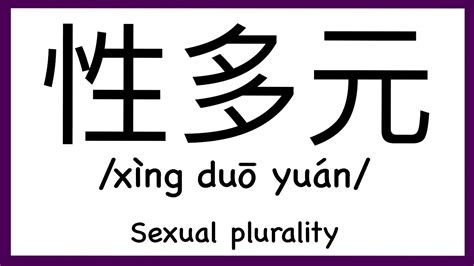 how to pronounce sexual plurality in chinese how to pronounce 性多元